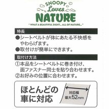 スヌーピー SNOOPY ネイチャー 撥水 防水 素材 シートベルト パッド クッション 1本 52mm幅まで対応 ベージュ BE ボンフォーム 7242-16BE_画像3