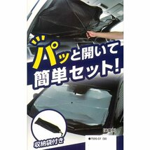 サンシェード フロントガラス用 日除け 折りたたみ傘 タイプ イージーシェード Mサイズ 約135X75cm シルバー ボンフォーム 7595-07SI_画像7