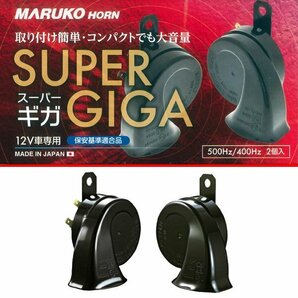 マルコホーン MARUKO HORN スーパーギガ SUPER GIGA BGD-2 車検対応 日本製 レクサス 純正ホーン 同型モデル Hi 500Hz/Low 400Hz 12V車専用の画像1
