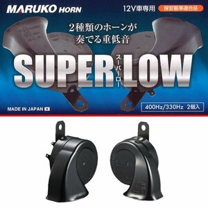 マルコホーン MARUKO HORN スーパーロー SUPER LOW BGD-6 新品 日本製 レクサス 純正採用 同型 Low 400Hz / SuperLow 330Hz 12V車専用