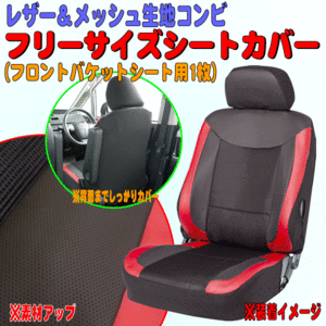 カー シートカバー 軽自動車 普通車 バケット シート 汎用 ユニオン レザー フロント 前席 用 1枚 黒 メッシュ 素材 赤 レザー コンビ