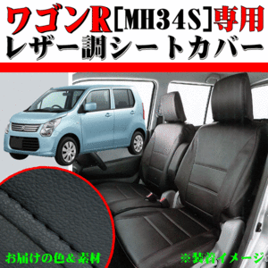 スズキ 軽自動車 ワゴンR 型式 MH34S MH44S H24.9-H29.2 専用 ソフトレザー シートカバー 車1台分フルセット ブラック レザー 黒 ステッチ