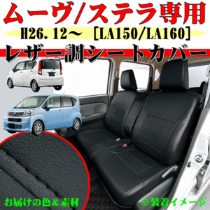 ダイハツ 軽 H26.12～H29.7 型式：LA150S/LA160S ムーヴ/カスタム 専用 ソフトレザーシートカバー 車1台分セット 黒レザー/黒ステッチ