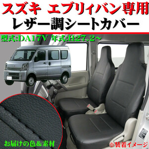 ミツビシ 軽自動車 H27.3～ 型式:DS17V ミニキャブバン F：ハイバックシート 専用 合成皮革 ソフトレザー シートカバー 車1台分セット 黒