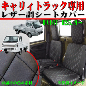 スズキ DA16T キャリィトラック専用 レザーシートカバー 運転席 助手席 2枚セット 黒 レザー ブラック ステッチ