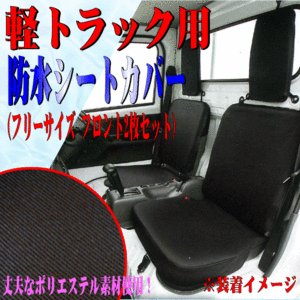 軽truck専用 Suzuki CarryDA63T DA65T DA16T 等 軽truck General 撥水 防水Seat cover 運転席 助手席 2枚set ブラック Black