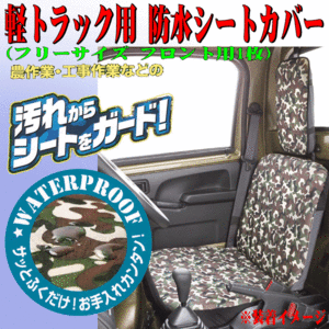 軽トラック専用 ホンダ アクティ HA6 HA7 等 軽トラ 撥水 防水シートカバー 運転席 助手席 兼用 1枚 迷彩柄 迷彩模様 グリーン 緑 GN