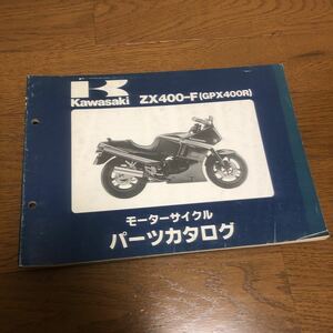 即決 kawasaki ZX400-F (GPX400R) パーツカタログ