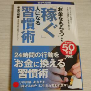 「お金をもらう」から「稼ぐ」人になる習慣術　午堂登紀雄