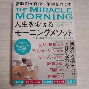 人生を変えるモーニングメソッド　朝時間が自分に革命を起こす ハル・エルロッド／著　鹿田昌美／訳