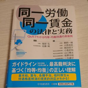 同一労働同一賃金の法律と実務　Ｑ＆Ａでわかる均等・均衡待遇の具体例 服部弘／編著　佐藤純／編著　鵜飼一頼／〔ほか〕著