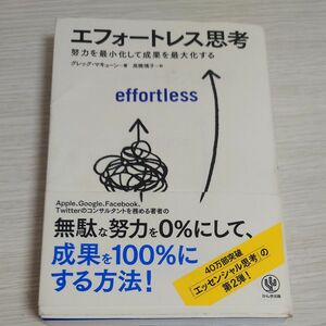 エフォートレス思考　努力を最小化して成果を最大化する グレッグ・マキューン／著　高橋璃子／訳