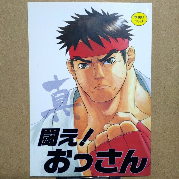 Killer Bambi 松本いなき ストリートファイターIIIリュウ受同人誌「闘え！おっさん」朝田陳子 今居真紀 ぬけがら ひばきちアントニオいぶき