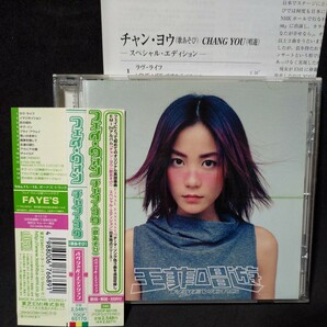フェイ・ウォン「チャン・ヨウ(歌あそび)」スペシャル・エディション 日本国内盤CD TOCP-65170 Eyes On Me featured in FINAL FANTASY VIIIの画像1