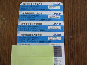 【送料無料】ANA株主優待券　４枚セット 有効期限:2024年５月31日