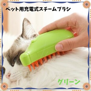 《新品》ペット用スチームブラシ【グリーン】USB充電式 グルーミング マッサージ 緑色 犬 ドッグ 猫 キャット ミスト C2085