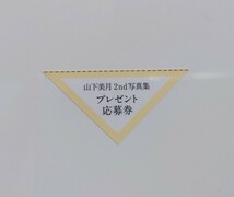 ☆未使用品☆ 乃木坂46 山下美月 2nd 写真集 「ヒロイン」 メッセージ付き 特大ポストカード 2枚 ＋ 応募券 1枚_画像2