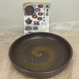 ● 松月窯 直火鉢 大皿 陶器製 鉢 元箱なし 長期保管品 未使用品 ●