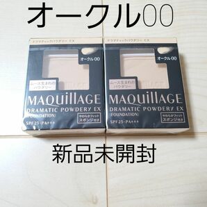 オークル00　資生堂 マキアージュドラマティックパウダリーEX レフィル2個セット　新品未開封