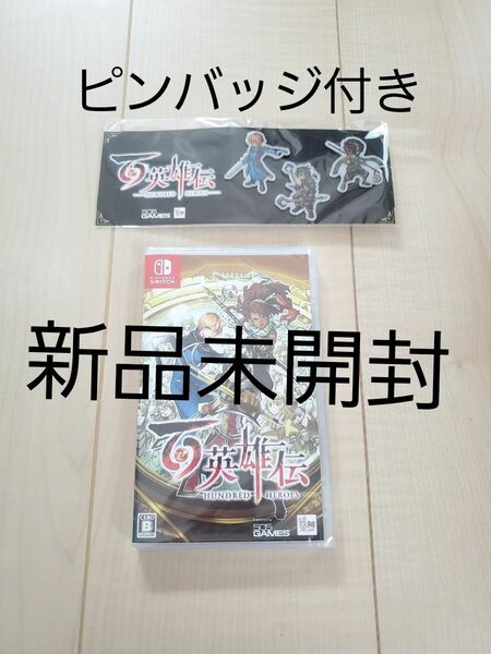 新品未開封　百英雄伝　 Nintendo Switch　ソフト　特典付き