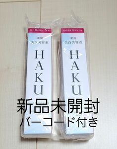 新品未開封　資生堂　HAKU　メラノフォーカスEV 　レフィル2個　バーコード付き