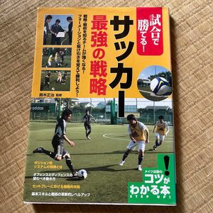 試合で勝てる！サッカー最強の戦略 （コツがわかる本） 鈴木正治／監修