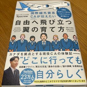 国際線外資系ＣＡが伝えたい自由へ飛び立つ翼の育て方　当機は“自分らしい生き方”へのノンストップ直行便です Ｒｙｕｃｒｅｗ／著