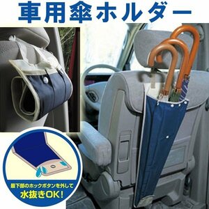 車載 傘ホルダー アンブレラケース 傘袋 傘収納 車用傘ホルダー