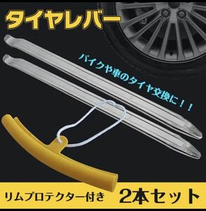 車 バイク タイヤレバー セット 2本 リムプロテクター付き 保護 タイヤ 交換