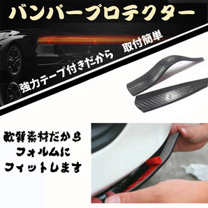 バンパーガード カーボン調 アクセントプロテクタ 左右2本セット汎用バンパーガード 黒色 修理 補修 フロントバンパー テープ 車検の画像3