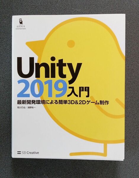 Ｕｎｉｔｙ２０１９入門　最新開発環境による簡単３Ｄ　＆　２Ｄゲーム制作 　荒川巧也／著　浅野祐一／著