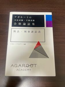 アガルートの司法試験・予備試験合格論証集　刑法・刑事訴訟法