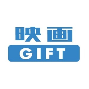 「映画GIFT」コードタイプ 1000円分★番号通知のみ／ギフト★ムビチケ★１個