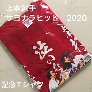 CARP カープ　記念Tシャツ　応援グッズ　応援　上本選手　サヨナラヒット　2020 限定　0