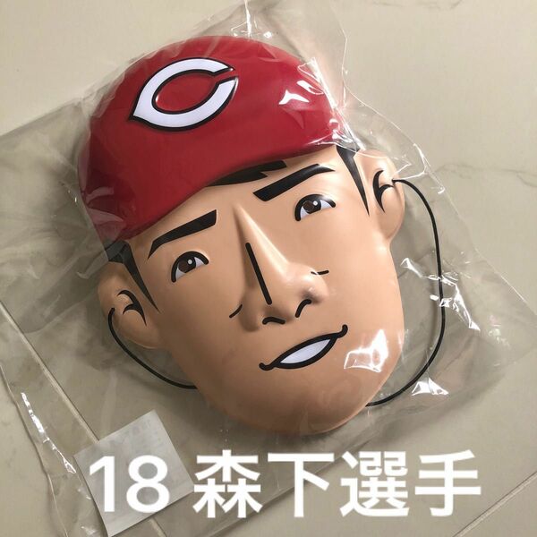 広島カープ　CARP カープ　応援グッズ　お面　縁日　限定　ファン　18 森下選手 おめん