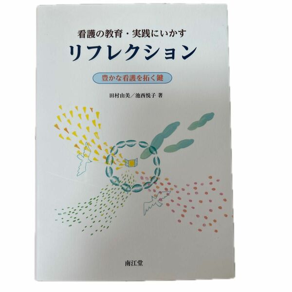 看護の教育・実践にいかすリフレクション　豊かな看護を拓く鍵 田村由美／著　池西悦子／著