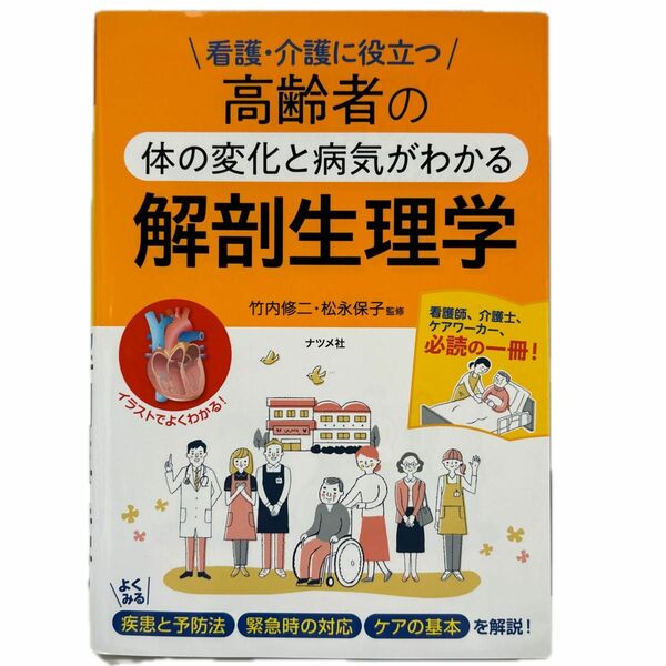 高齢者の体の変化と病気がわかる解剖生理学　看護・介護に役立つ 竹内修二／監修　松永保子／監修