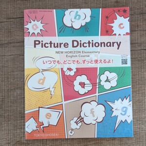 送料無料★Picture Dictionary NEW HORIZON (小学校外国語科用 文部科学省検定済教科書)副教材 英語 教科書 ニューホライズン 東京書籍