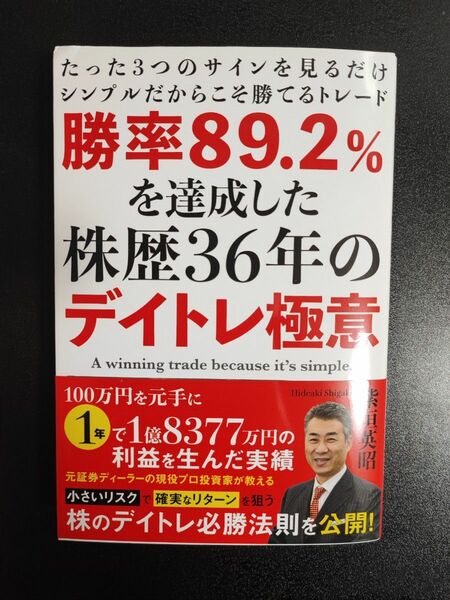 勝率89.2%を達成した株歴36年のデイトレ極意