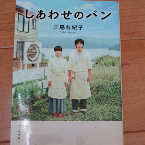 しあわせのパン （ポプラ文庫　み２－１） 三島有紀子／〔著〕