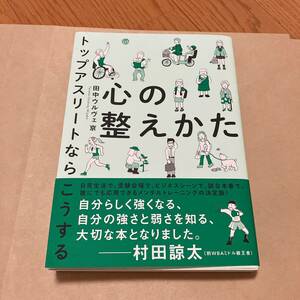 保管品　トップアスリートならこうする　心の整えかた　田中ウルヴェ京　サイン入り　サイン本