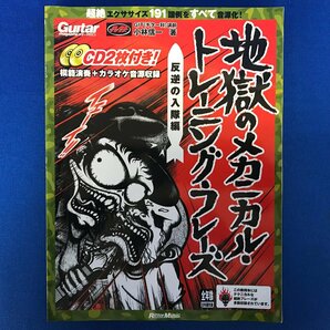 ★２２―０３２★楽譜 ギターマガジン 地獄のメカニカル・トレーニング・フレーズ 反逆の入隊編 2点まとめて CD付[80]の画像2