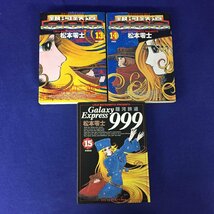 ★２８―１１１★コミック　松本零士 銀河鉄道999 エターナル編 全巻セット/アンドロメダ編 1～2巻 まとめて 3巻以外初版 漫画 SF[100]_画像6