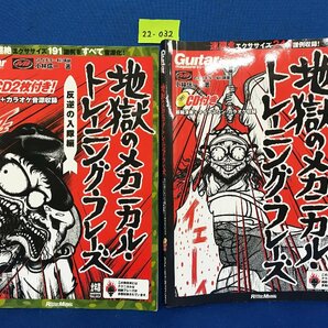 ★２２―０３２★楽譜 ギターマガジン 地獄のメカニカル・トレーニング・フレーズ 反逆の入隊編 2点まとめて CD付[80]の画像1