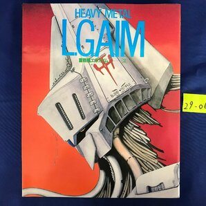 ★２９―０６２★書籍 角川書店 HEAVY METAL LGAIM 重戦機エルガイム(2) 昭和60年発行 ザ・テレビジョン アニメシリーズ[60]の画像1