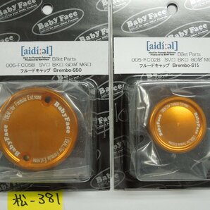 ★松―３８１★【送料無料】 ベビーフェイス フルードキャップ セット ブレンボ Brembo-S50/S15 ドカティ アプリリア KTM 【未使用】の画像1