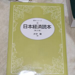 日本経済読本 （読本シリーズ） （第２２版） 大守隆／編