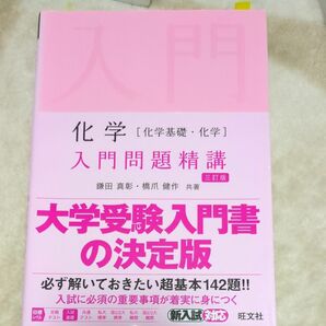 化学〈化学基礎・化学〉入門問題精講 （Ｉｎｔｒｏｄｕｃｔｏｒｙ　Ｅｘｅｒｃｉｓ） （３訂版） 鎌田真彰／共著　橋爪健作／共著