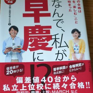 なんで私が早慶に！？