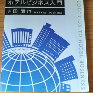 ホテルビジネス入門　　吉田雅也